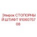 9106075708 СТОПОРНЫЙ ШТИФТ Epiroc