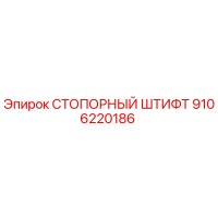 9106220186 СТОПОРНЫЙ ШТИФТ Epiroc