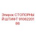 9106220186 СТОПОРНЫЙ ШТИФТ Epiroc