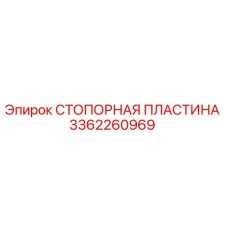 3362260969 СТОПОРНАЯ ПЛАСТИНА Epiroc