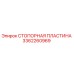 3362260969 СТОПОРНАЯ ПЛАСТИНА Epiroc