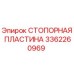 3362260969 СТОПОРНАЯ ПЛАСТИНА Epiroc