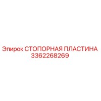 3362268269 СТОПОРНАЯ ПЛАСТИНА Epiroc