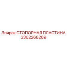 3362268269 СТОПОРНАЯ ПЛАСТИНА Epiroc