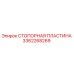 3362268269 СТОПОРНАЯ ПЛАСТИНА Epiroc