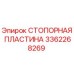 3362268269 СТОПОРНАЯ ПЛАСТИНА Epiroc