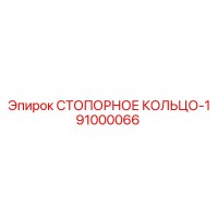 91000066 СТОПОРНОЕ КОЛЬЦО-1 Epiroc