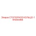 91000066 СТОПОРНОЕ КОЛЬЦО-1 Epiroc