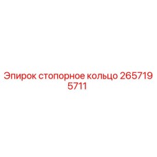 2657195711 Stopping Ring Epiroc
