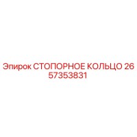 2657353831 СТОПОРНОЕ КОЛЬЦО Epiroc