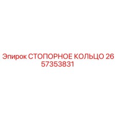 2657353831 СТОПОРНОЕ КОЛЬЦО Epiroc