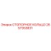 2657353831 СТОПОРНОЕ КОЛЬЦО Epiroc