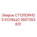 2657353831 СТОПОРНОЕ КОЛЬЦО Epiroc