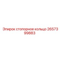 2657399883 Stopping Ring Epiroc