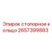 Изображение стопорного кольца Epiroc 2657399883