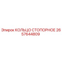 2657644809 КОЛЬЦО СТОПОРНОЕ Epiroc