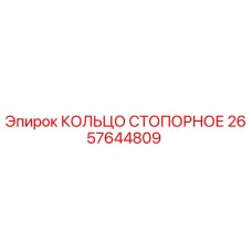 2657644809 КОЛЬЦО СТОПОРНОЕ Epiroc