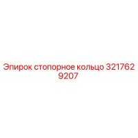 3217629207 Стопорное кольцо Epiroc