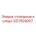 Оригинальное стопорное кольцо 3217629207 производства Epiroc