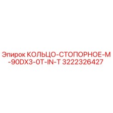 3222326427 КОЛЬЦО-СТОПОРНОЕ M-90DX3-0T-IN-T Epiroc