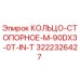 3222326427 КОЛЬЦО-СТОПОРНОЕ M-90DX3-0T-IN-T Epiroc
