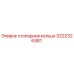 Оригинальное стопорное кольцо 3222326481 от производителя Epiroc