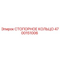4700151006 СТОПОРНОЕ КОЛЬЦО Epiroc