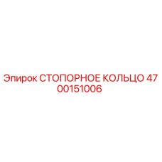 4700151006 СТОПОРНОЕ КОЛЬЦО Epiroc