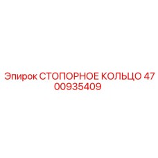 4700935409 СТОПОРНОЕ КОЛЬЦО Epiroc
