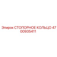 4700935411 СТОПОРНОЕ КОЛЬЦО Epiroc