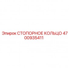 Оригинальный компонент 4700935411 для техники Epiroc