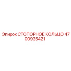 4700935421 СТОПОРНОЕ КОЛЬЦО Epiroc