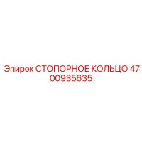 4700935635 СТОПОРНОЕ КОЛЬЦО Epiroc