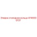 4749300137 Стопорное кольцо Epiroc