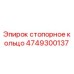 4749300137 Стопорное кольцо Epiroc