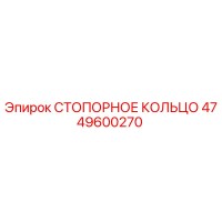 4749600270 СТОПОРНОЕ КОЛЬЦО Epiroc