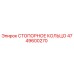 4749600270 СТОПОРНОЕ КОЛЬЦО Epiroc