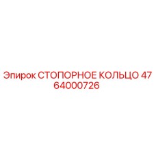 4764000726 СТОПОРНОЕ КОЛЬЦО Epiroc