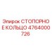 4764000726 СТОПОРНОЕ КОЛЬЦО Epiroc