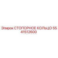 5541512600 СТОПОРНОЕ КОЛЬЦО Epiroc