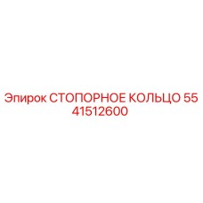 5541512600 СТОПОРНОЕ КОЛЬЦО Epiroc