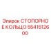 5541512600 СТОПОРНОЕ КОЛЬЦО Epiroc