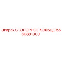 5560881000 СТОПОРНОЕ КОЛЬЦО Epiroc