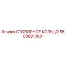 5560881000 СТОПОРНОЕ КОЛЬЦО Epiroc