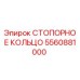5560881000 СТОПОРНОЕ КОЛЬЦО Epiroc