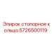 Стопорное кольцо Epiroc 5726500119 для буровых машин