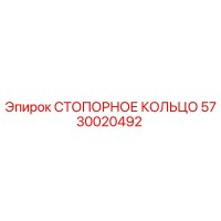 5730020492 СТОПОРНОЕ КОЛЬЦО Epiroc