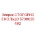 5730020492 СТОПОРНОЕ КОЛЬЦО Epiroc