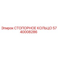 5740008286 СТОПОРНОЕ КОЛЬЦО Epiroc