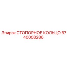5740008286 СТОПОРНОЕ КОЛЬЦО Epiroc
